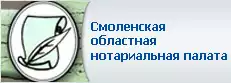 Смоленская областная нотариальная палата